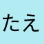たえけりぃ