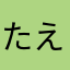 たえっち☆