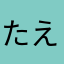たえつん