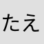 たえねてーやわまたけは