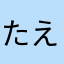 たえのむかや