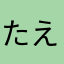たえぼるねひた