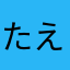 たえるぅみん