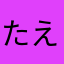 たえママ