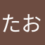 たおさん(´･ω･`)