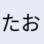 たおずう