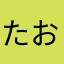 たおぢ