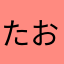 たおまお