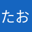 たおみっく