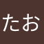 たおやかんず