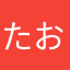 たおゆjj