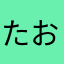 たおわん