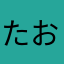 たおーるる