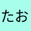 たおman