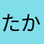 たか(((o(*ﾟ▽ﾟ*)o)))