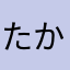 たか(>_<)56