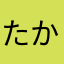 たか」はやはや