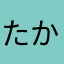 たかあおひめ