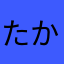 たかあかやわ