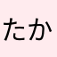 たかあきし