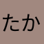 たかあきたか