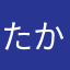 たかあなまひろ