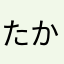 たかお