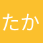 たかかかし