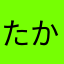 たかかずひ