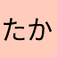 たかかずー