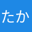 たかかっk