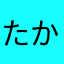 たかくみ