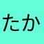 たかくん0809