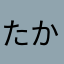 たかけはやま