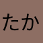 たかけん1