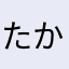 たかこやは（かな