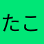 たかさき こたろう