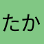 たかさなさやはやはや