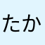 たかさなわらなまわはかなや