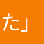 たかざわじゅんすけ_(:3 」∠)_