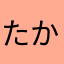 たかしぁぁぁ