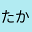たかしかな▽