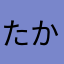 たかしくし