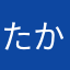 たかしさん。