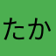 たかしとおれの恋愛物語