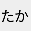 たかしのきわみ