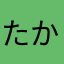 たかしのすけ