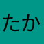 たかしんちゃ