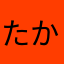 たかし名人