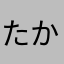 たかし教教祖